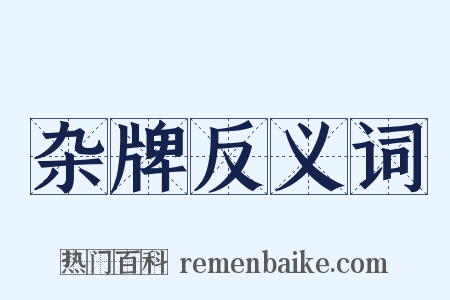 杂牌反义词是什么意思的图片